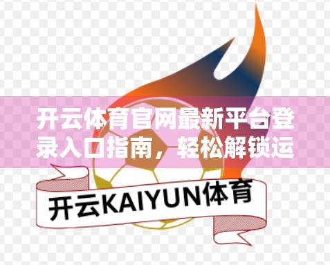 开云体育官网最新平台登录入口指南，轻松解锁运动世界的数字大门！