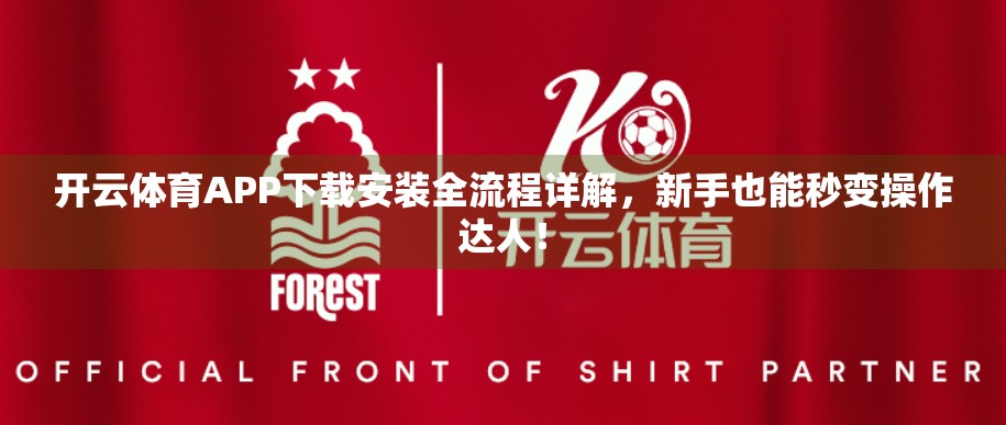开云体育APP下载安装全流程详解，新手也能秒变操作达人！