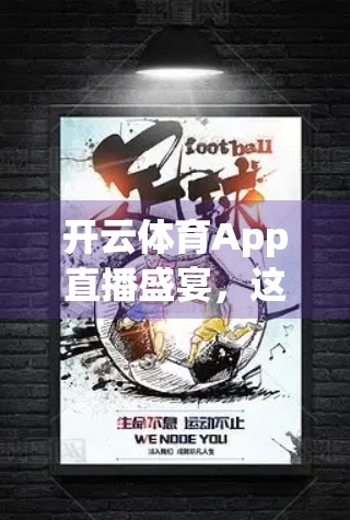 开云体育App直播盛宴，这些热门赛事你绝对不能错过！