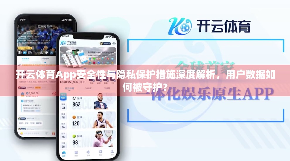开云体育App安全性与隐私保护措施深度解析，用户数据如何被守护？