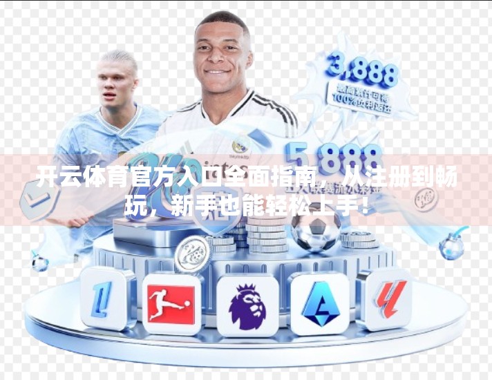 开云体育官方入口全面指南，从注册到畅玩，新手也能轻松上手！