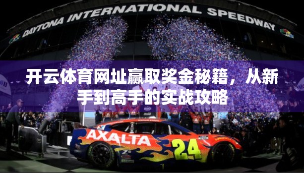 开云体育网址赢取奖金秘籍，从新手到高手的实战攻略