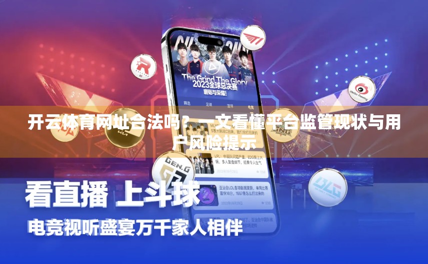 开云体育网址合法吗？一文看懂平台监管现状与用户风险提示