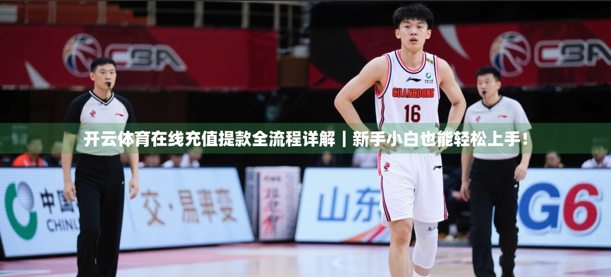 开云体育在线充值提款全流程详解｜新手小白也能轻松上手！