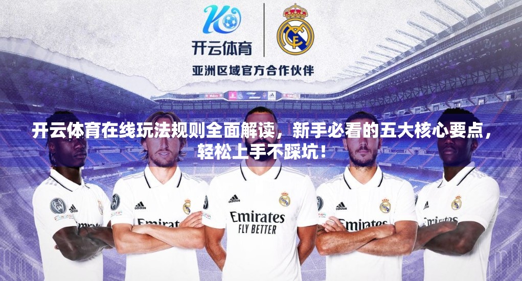 开云体育在线玩法规则全面解读，新手必看的五大核心要点，轻松上手不踩坑！