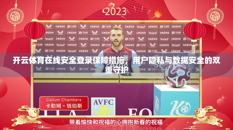 开云体育在线安全登录保障措施，用户隐私与数据安全的双重守护