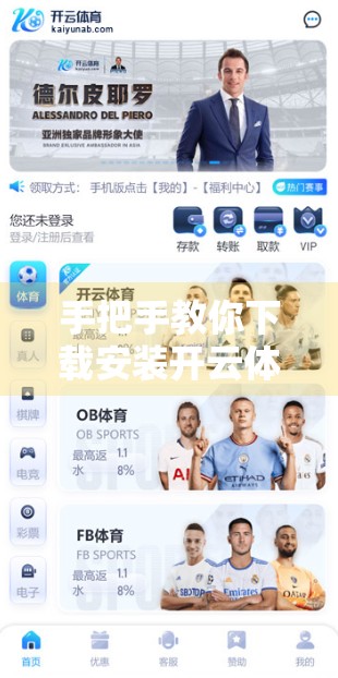 手把手教你下载安装开云体育平台客户端！新手必看的全流程指南
