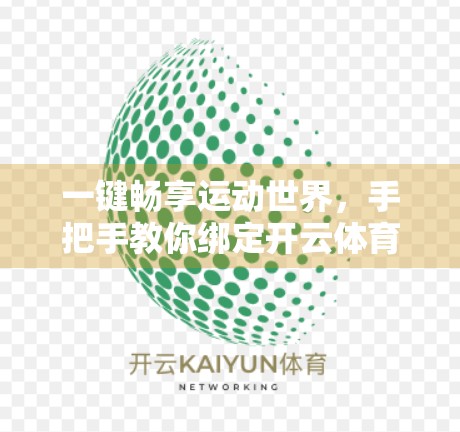 一键畅享运动世界，手把手教你绑定开云体育账号实现快捷登录服务