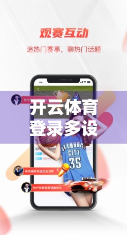 开云体育登录多设备互通操作流程详解，打通你的运动数据，让健身更智能！
