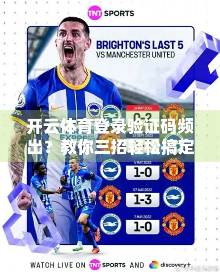 开云体育登录验证码频出？教你三招轻松搞定，告别输入错误烦恼！