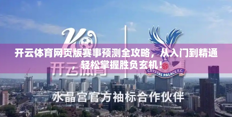 开云体育网页版赛事预测全攻略，从入门到精通，轻松掌握胜负玄机！