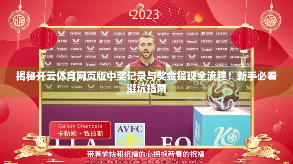 揭秘开云体育网页版中奖记录与奖金提现全流程！新手必看避坑指南