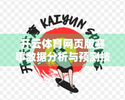 开云体育网页版赛事数据分析与预测技巧全解析，从入门到精通的实战指南