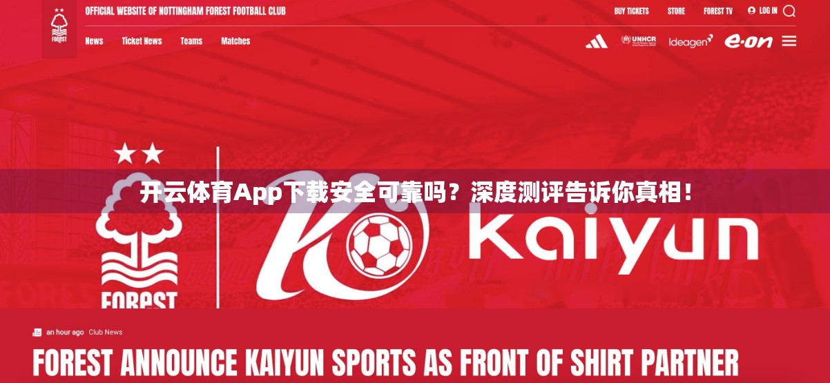 开云体育App下载安全可靠吗？深度测评告诉你真相！