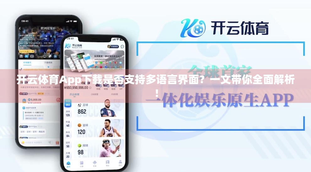 开云体育App下载是否支持多语言界面？一文带你全面解析！