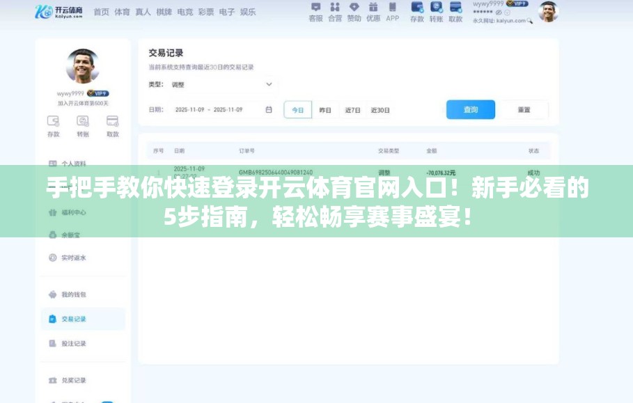 手把手教你快速登录开云体育官网入口！新手必看的5步指南，轻松畅享赛事盛宴！