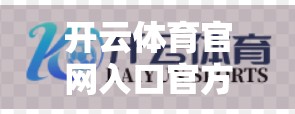 开云体育官网入口官方最新网址推荐，如何安全高效地获取权威体育资讯与赛事直播？