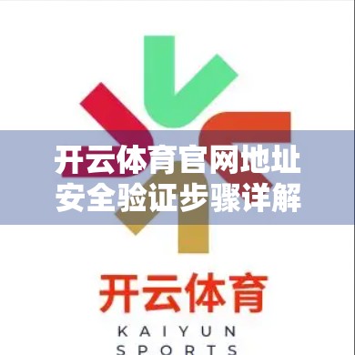 开云体育官网地址安全验证步骤详解，如何保护你的账号与数据安全？