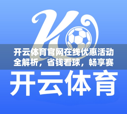 开云体育官网在线优惠活动全解析，省钱看球，畅享赛事新体验！