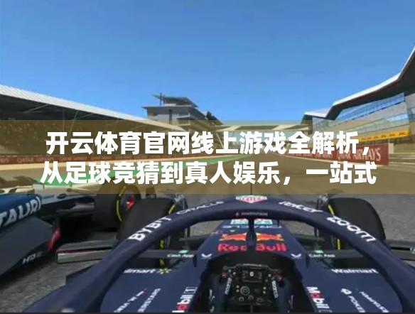 开云体育官网线上游戏全解析，从足球竞猜到真人娱乐，一站式畅玩体验大揭秘！