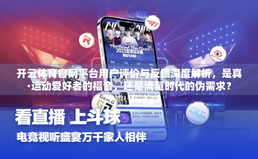 开云体育官网平台用户评价与反馈深度解析，是真·运动爱好者的福音，还是流量时代的伪需求？