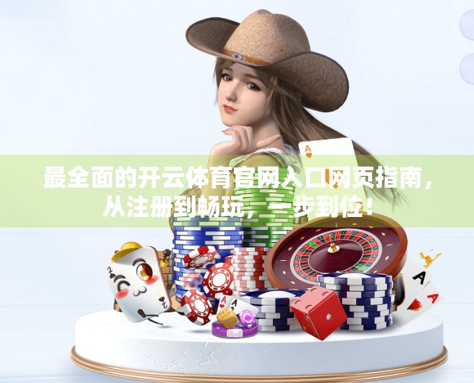 最全面的开云体育官网入口网页指南，从注册到畅玩，一步到位！