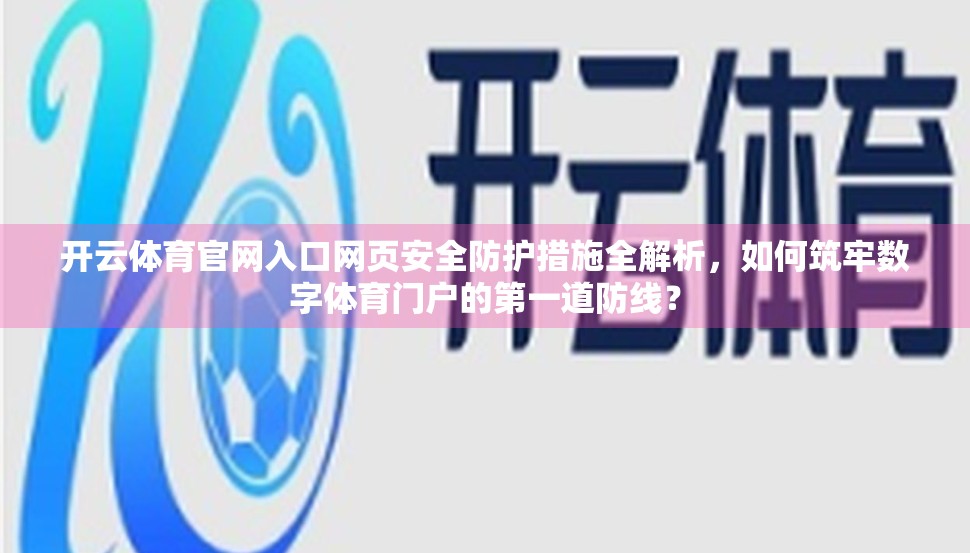 开云体育官网入口网页安全防护措施全解析，如何筑牢数字体育门户的第一道防线？