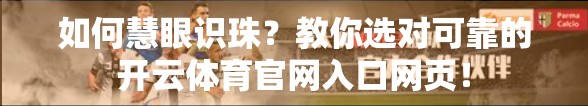 如何慧眼识珠？教你选对可靠的开云体育官网入口网页！
