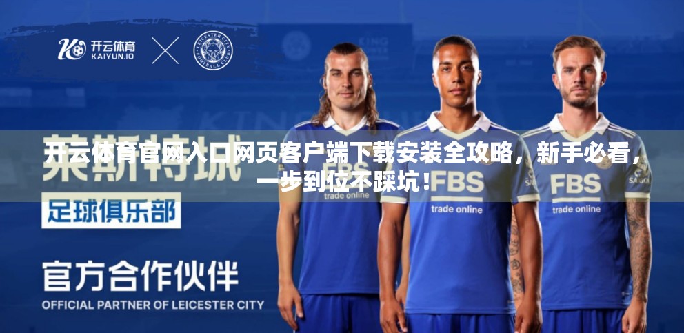 开云体育官网入口网页客户端下载安装全攻略，新手必看，一步到位不踩坑！