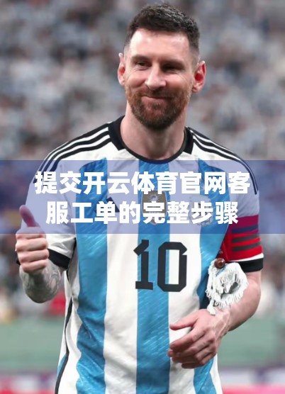 提交开云体育官网客服工单的完整步骤教程｜新手也能秒懂的3步操作指南！