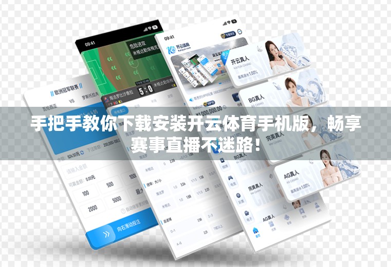 手把手教你下载安装开云体育手机版，畅享赛事直播不迷路！