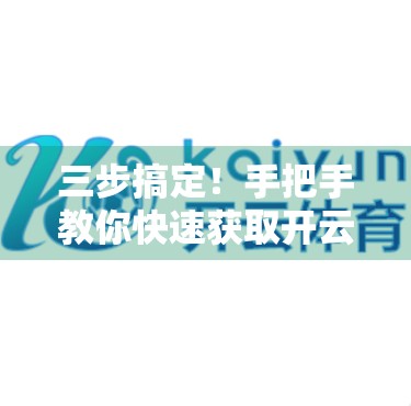 三步搞定！手把手教你快速获取开云体育手机客户端，畅享赛事直播不卡顿！