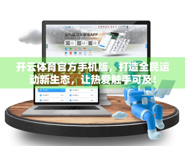 开云体育官方手机版，打造全民运动新生态，让热爱触手可及！