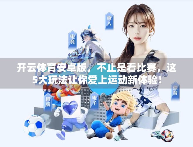 开云体育安卓版，不止是看比赛，这5大玩法让你爱上运动新体验！