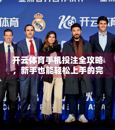 开云体育手机投注全攻略，新手也能轻松上手的完整流程解析！