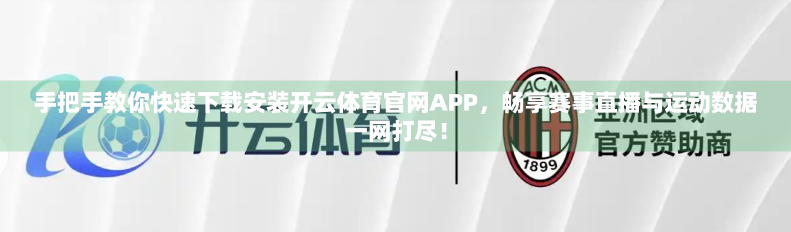 手把手教你快速下载安装开云体育官网APP，畅享赛事直播与运动数据一网打尽！
