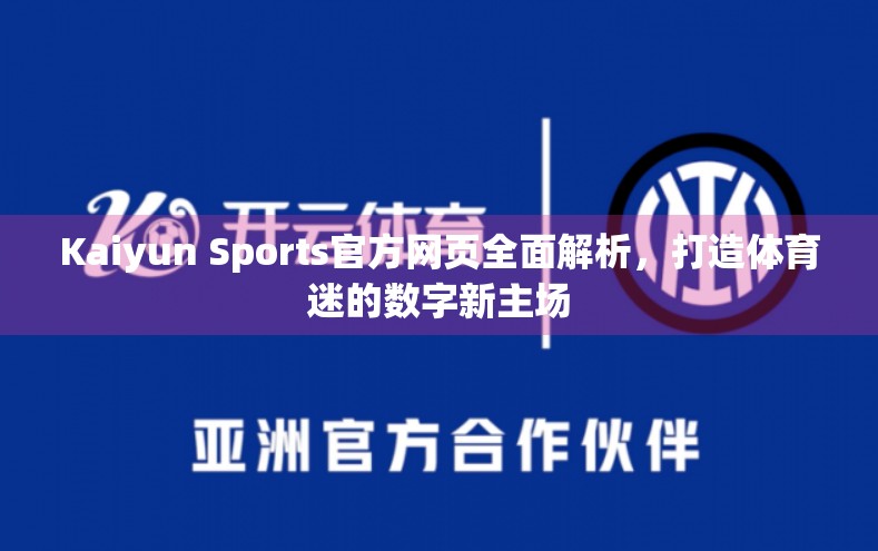 Kaiyun Sports官方网页全面解析，打造体育迷的数字新主场