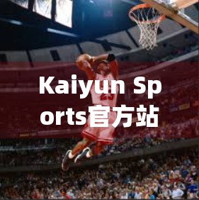 Kaiyun Sports官方站点更新频出，体育迷的新风口来了？