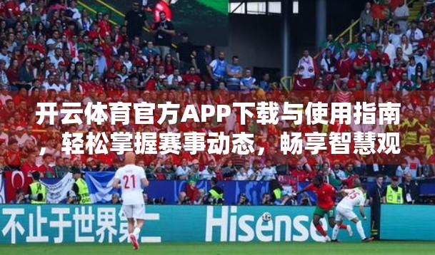 开云体育官方APP下载与使用指南，轻松掌握赛事动态，畅享智慧观赛新体验！
