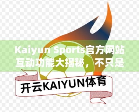 Kaiyun Sports官方网站互动功能大揭秘，不只是看比赛，更是参与其中！