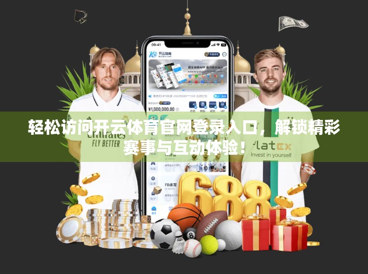 轻松访问开云体育官网登录入口，解锁精彩赛事与互动体验！