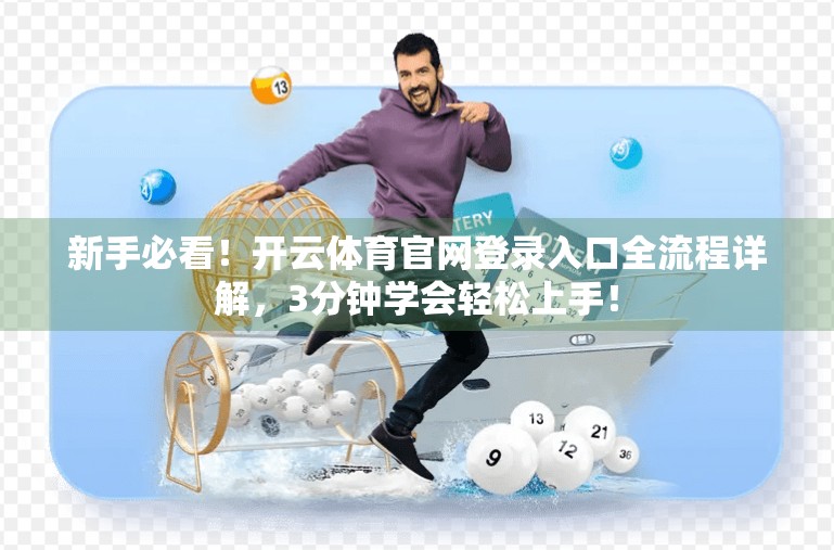 新手必看！开云体育官网登录入口全流程详解，3分钟学会轻松上手！
