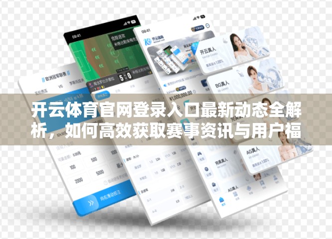 开云体育官网登录入口最新动态全解析，如何高效获取赛事资讯与用户福利？