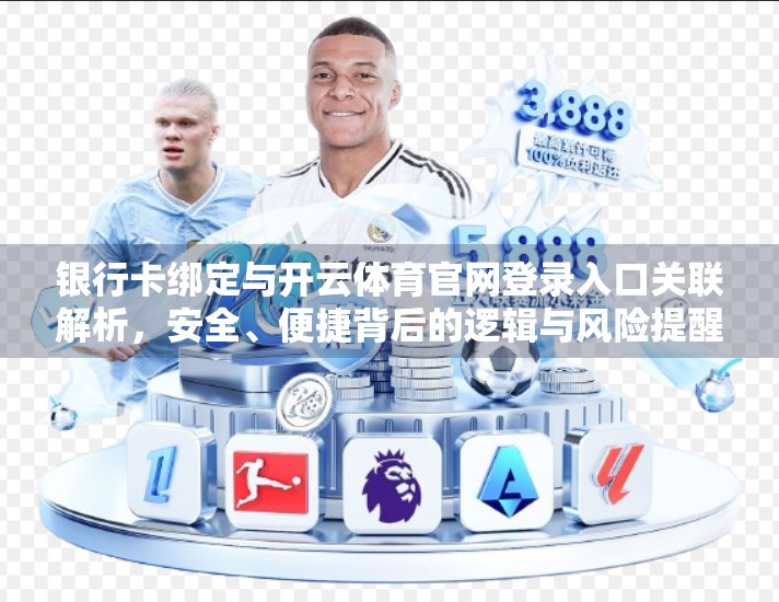 银行卡绑定与开云体育官网登录入口关联解析，安全、便捷背后的逻辑与风险提醒