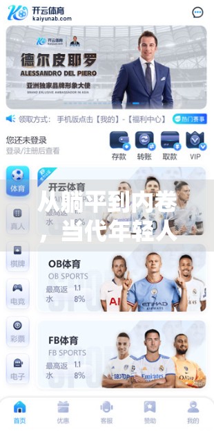 从躺平到内卷，当代年轻人的焦虑与突围之路