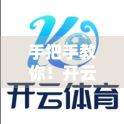 手把手教你！开云体育官网登录入口网页版全流程解析，新手也能秒变老手！