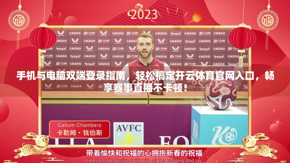 手机与电脑双端登录指南，轻松搞定开云体育官网入口，畅享赛事直播不卡顿！