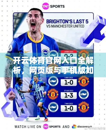 开云体育官网入口全解析，网页版与手机版如何让你随时随地畅享赛事盛宴？