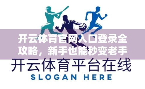 开云体育官网入口登录全攻略，新手也能秒变老手！
