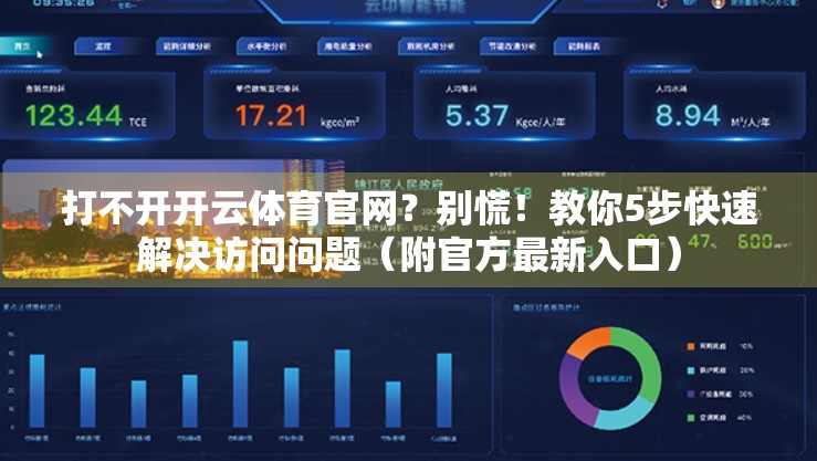 打不开开云体育官网？别慌！教你5步快速解决访问问题（附官方最新入口）